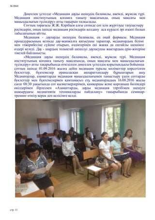 № 0068
Дөңгелек үстелде «Медиация дауды шешудің баламалы, икемді, жұмсақ түрі.
Медиация институтының қоғамға таныту мақсатында, оның мақсаты мен
маңыздылығын түсіндіру» атты тақырып талқылады.
Соттың төрағасы Ж.Ж. Кәрібаев алғы сөзінде сот ісін жүргізуде татуластыру
рәсімдерін, оның ішінде медиация рәсімдерін қолдану аса күрделі әрі өзекті болып
табылатынын айтты.
Медиация - дауларды шешудің баламалы, ең оңай формасы. Медиация
процедурасының кезінде дау-жанжалға катысушы тараптар, медиатордың білімі
мен тәжірибесіне сүйене отырып, өздіктерінен екі жакка да оңтайлы шешімге
өздері келеді. Дау - шардың толықтай шешілуі дауласушы жақтардың ерік-жіғеріне
тікелей байланысты.
«Медиация дауды шешудің баламалы, икемді, жұмсақ түрі. Медиация
институтының қоғамға таныту мақсатында, оның мақсаты мен маңыздылығын
түсіндіру» атты тақарыбында өткізілген дөңгелек үстелдің қорытындысы бойынша
соттың ішінде 01.09.2016 жылға дейін медиация туралы мәліметтер көрсетілген
буклеттер, бүктемелер ораналасқан ақпараттандыру бұрыштарын ашу.
Медиаторлар, азаматтарды медиация маңыздылығымен таныстыру үшін соттарды
буклеттер мен бүктемелермен қамтамасыз ету, медиаторладың 16.08.2016 жылы
сағат 08:30 уақытында сот қызметкерлерімен, қамқоршы және қорғаныш бөлімдері
өкілдерімен бірлескен «Азаматтарды, дауды медиация тәртібімен шешуге
шақырудағы медиативтік техникаларды пайдалану» тақырыбында семинар-
тренинг өткізу керек деп келісімге келді.
стр. 11
 