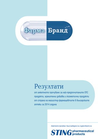 oт анкетното прочуване за най-предпочитаните ОТС
продукти, хранителни добавки и козметични продукти
от страна на магистър фармацевтите в българските
аптеки за 2014 година
Резултати
анкетното прочуване беше проведено със съдействието на:
 