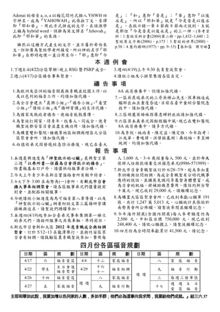 Adonai 的母音 a, o, a 以梅花間竹式插入 YHWH 四   是』；『和』意即『昔是』；『華』意即『以後
字神名，成為『YAHOWAH』此係拉丁文，音譯              永是』，所以『耶和華』就是『今是昔是以後永
即『耶和華』。用此方式拼成的文字，在語源學                是』。在啟示錄一章 4 節與 8 節兩次說到，主就
上稱為 hybrid word，該辭為英文譯名『Jehovah』     是那位『今是昔是以後永是』的三一神。(參考資
此即『耶和華』的來源。                          料：1.聖經百科全書(2004)第二冊，pp.1,432~1,440；2.
                                     聖經原文字典(2006)，p.173；3.聖經的世界(2000)，
 雖然以這種方式產生的文字，並不屬於希伯來                p.58；4.舊約精研(1977)，pp. 9~15)【泰和區 周守琳】
文，但卻廣為聖經學者所接受，所以神的名字『耶
和華』自那時起便一直沿用至今。『耶』意即『今
                               本 週 例 會
1.下週主日(4/22)分區擘餅 晚上 RSG 暨 PSRP 成全
                ；                。   3.週四(4/19)上午 9:30 長青聖徒聚會。
2.週二(4/17)分區禱告事奉聚會。                  4.讀經小組及小排聚集請各區自定。
                               禱 告 事 項
1.為歐洲及亞洲的福音開展與青職並校園工作 以
                      ，                6A 病房療養中，仍請加強代禱。
  及以色列的福音工作，均請加強代禱。                  7.一區吳其瑞弟兄的三哥吳樺山先生 因車禍造成
                                                        ，
2.為全召會建立『晨興小組』『禱告小組』『看望
              、     、                  腦部出血且重度昏迷 目前在臺中童綜合醫院急
                                                 ，
  小組』
    、『讀經小組』 『禱研背講』
           及      的生活代禱。               救中，請加強代禱。
3.為國家及執政者禱告，使福音能彀廣傳。                 8.三區胡麗英姊妹因罹患婦科疾病請加強代禱。
4.為聖徒打開家，得青年、牧養人、同成全，使青              9.六區梁本義弟兄因輕微腦中風 現已在雙和醫院
                                                     ，
  職聖徒都安家召會並盡生機功用，請加強代禱。                8A 病房療養中，請多方代禱。
5.為購置雙和醫院 積穗等地區相調與增區之分區
         、                           10.為李悅、姚雨青、陳定益、陳定恆，今年指考；
  區聚會會所，請加強代禱。                         江兆華、曹峻瑋、洪偉銘基測；聶經綸、李昱珊
6.白德佑弟兄因發燒經急診治療後，現已在臺大                 統測，均請加強代禱。
                               報 告 事 項
1.本週晨興進度為『神聖啟示的心臟』晨興聖言第                人 1,600 元，3~6 歲孩童每人 500 元，並於今天
  三週『以弗所書—保羅為召會得啟示的禱告』     ，           前將人位與款項彙交洪國恩弟兄(0986-571989)。
  除書報基本訂戶外，請儘快向服事者洽購。                7.新北市召會青職聖徒訂於 6/28~7/9，赴美參加夏
2.今天上午青少年在新店寶強路會所有期中特會。                季訓練與訪問相調，為成全青職聖有分時代職事
3.今天下午 3:00 在南勢角(一)會所，有新北市召會           應時的說話，並擴展見識同享基督身體豐富，成
  擴大事奉相調聚會，請各區服事弟兄們儘量提前                為召會的祝福。將補助機票費用，豫估約新台幣
  到會，並配搭相關服事。                          十萬元，現已收到 29,000 元，請繼續記念。
4.今晚讀經小組進度為馬可福音第八章導讀，以及              8.為購置大區區聚會會所，已收到奉獻心願單 191
  『神聖啟示的心臟』綱要附經文第三篇禱研背講                張，共計 1,247 萬 5,013 元。心願統計表張貼於
  操練與追求，請聖徒們踴躍參加。                      南勢角會所公佈欄，請聖徒參閱並繼續記念。
5.本週四(4/19)起參加全臺弟兄事奉集調第一梯次           9.今年海外開展(含國內開展)每人參考額度仍為
  的弟兄們，請按所服事之共乘車輛，準時前往。                2,500 元，中和區目標 750,000 元，現已收到
                                       248,400 元。請依心願擺上，請聖徒繼續記念。
6.新北市召會新和大區 2012 年度青職成全與相調
  聚會，訂於 5/12~13 在龍潭舉行，並與竹苗區眾         10.四月份為全時間奉獻累計 41,500 元，請記念。
  召會有相調，請鼓勵區裏青職聖徒參加，費用每

                        四月份各區福音規劃
    日期     區    規   劃   日期     區     規   劃   日期      區      規    劃
    4/17   六    福音愛筵    4/4    十二    家庭福音            八    家 庭 福 音
                主日會後           十六
    4/22   學生           4/29         福音相調            九    福 音 行 動
                福音聚會           十一
                                             週 週
    4/26   十四   福音愛筵            八    家庭福音            三    每週三發單張
                        週 週                               週 週 主 日
    4/27   五    家庭福音            九    福音行動           十七
                                                          愛 筵 福 音
主耶和華如此說，我要加增以色列家的人數，多如羊群；他們必為這事向我求問，我要給他們成就。』結三六 37
 