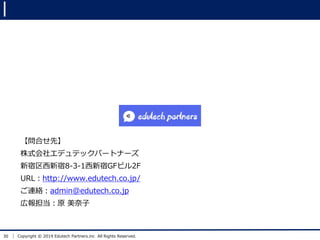30 Copyright ? 2019 Edutech Partners.inc All Rights Reserved.
Ϥȡ
ʽ票ǥƥåѩ`ȥʩ`
8-3-1GFӥ2F
URLhttp://www.edutech.co.jp/
Bjadmin@edutech.co.jp
ڈ󵣵ԭ 
 