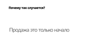 Почему так случается?
Продажа  это  только  начало
 
