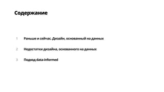 Содержание
Раньше и сейчас. Дизайн, основанный на данных
Недостатки дизайна, основанного на данных
Подход data-informed
1
2
3
 
