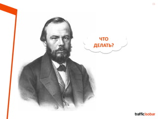11
ЧТО
ДЕЛАТЬ?
 