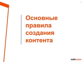 13
Основные
правила
создания
контента
 