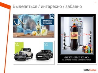 15
Выделяться / интересно / забавно
 