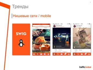 8
Тренды
Нишевые сети / mobile
 