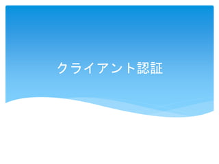 クライアント認証 
 