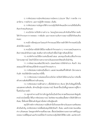 97



           5. การจัดประสบการณควรจัดประสบการณหลาย ๆ ประเภท ไดแก การสาธิต การ
เลานิทาน การอภิปราย และการปฏิบัติการทดลอง เปนตน
           6. การจัดประสบการณครูควรใชคําถามกระตุนใหเด็กคิดและมีความกระตือรือรนที่จะ
คนหาคําตอบดวยตนเอง
           7. ควรเปดโอกาสให เด็กถามคํา ถาม โดยครูไมควรตอบเด็ก ทั น ทีแตให โ อกาสเด็ก
ไดทํากิจกรรมจากการทดลอง การสัมผัส และการลงความเห็นจากเหตุการณที่เด็กคนพบดวย
ตนเอง
           8. ควรมีการยืดหยุนเวลาในขณะทํากิจกรรมและใหโอกาสเด็กไดทํากิจกรรมตอไปเมื่อ
เด็กยังใหความสนใจ
           9. ควรเปดโอกาสใหเด็กไดมีโอกาสเลือกทํากิจกรรมตาง ๆ จากความสนใจและความ
ตองการของเด็กดวยความสุข สงเสริมการสํารวจคนควาเพื่อนําไปสูการคนพบสิ่งใหม
           10. ควรจัดกิจกรรมใหมีความตอเนื่องสม่ําเสมอ และหมุนเวียนสับเปลี่ยนกิจกรรม
ไปตามเหตุการณ โดยคํานึงถึงความสามารถตามวัยและธรรมชาติของเด็กเปนสําคัญ
           11. การจัดสภาพแวดลอมใหนาสนใจ ปลอดภัยตอการใหเด็กสํารวจ คนควา ชวย
เสนอแนะใหกําลังใจขณะที่เด็กสํารวจและทํากิจกรรมตาง ๆ
           12. การจัดประสบการณควรเปนเรื่องราว และสภาพแวดลอมทีใกลตวเด็ก มีความหมาย
                                                                    ่ ั
กับเด็ก ชวยใหเด็กมีความสนใจมากยิ่งขึ้น
           13. การจัดประสบการณแตละครั้งควรเปดโอกาสใหเด็กไดมีสวนรวมในการจัดเพื่อ
สรางความสัมพันธที่ดีระหวางเด็กและครู
           14. การจัดประสบการณดานตาง ๆ เพื่อใหเด็กสํารวจ สังเกต รูจักเก็บขอมูลที่เกิดขึ้น
และแสดงความคิดเห็น เด็กจะเรียนรูจากประสบการณ สิ่งเหลานี้จะเปนพื้นฐานของความรูที่ยาก
ขึ้นตอไปในภายหนา
           15. ครูควรทําความเขาใจวาเด็กปฐมวัยนั้นเปนนักวิทยาศาสตรโดยธรรมชาติอยูแลว
ควรนําประโยชนนี้มาใชในการจัดประสบการณ โดยจัดสภาพแวดลอมเอื้อตอการใหเด็กไดสํารวจ
คนพบ ซึ่งสิ่งเหลานี้มีสวนสําคัญอยางยิ่งตอการเรียนรูของเด็ก
           สรุปไดวาหลักการจัดประสบการณตองคํานึงถึงธรรมชาติตามวัยและความพรอมของ
เด็กเปนสําคัญ ควรจัดประสบการณเพื่อสนับสนุนใหเด็กคนควา คนพบ และสํารวจสภาพแวดลอม
ตาง ๆ ดวยตนเอง โดยครูควรจัดกิจกรรมที่เหมาะสม เอื้อประโยชนตอความงอกงามทางสติปญญา
ประสบการณที่มีคุณคาและกิจกรรมที่เปดกวางจะชวยกระตุนใหเด็กไดใชความคิด และจัดกระทํา
 