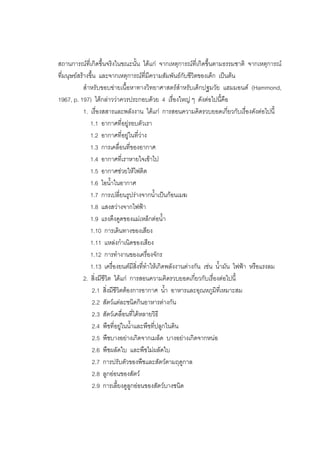 103



สถานการณที่เกิดขึ้นจริงในขณะนั้น ไดแก จากเหตุการณที่เกิดขึ้นตามธรรมชาติ จากเหตุการณ
ที่มนุษยสรางขึ้น และจากเหตุการณที่มีความสัมพันธกับชีวิตของเด็ก เปนตน
            สําหรับขอบขายเนื้อหาทางวิทยาศาสตรสําหรับเด็กปฐมวัย แฮมมอนด (Hammond,
1967, p. 197) ไดกลาววาควรประกอบดวย 4 เรื่องใหญ ๆ ดังตอไปนี้คือ
            1. เรื่องสสารและพลังงาน ไดแก การสอนความคิดรวบยอดเกี่ยวกับเรื่องดังตอไปนี้
               1.1 อากาศที่อยูรอบตัวเรา
               1.2 อากาศที่อยูในที่วาง
               1.3 การเคลื่อนที่ของอากาศ
               1.4 อากาศที่เราหายใจเขาไป
               1.5 อากาศชวยใหไฟติด
               1.6 ไอน้ําในอากาศ
               1.7 การเปลี่ยนรูปรางจากน้ําเปนกอนเมฆ
               1.8 แสงสวางจากไฟฟา
               1.9 แรงดึงดูดของแมเหล็กตอน้ํา
               1.10 การเดินทางของเสียง
               1.11 แหลงกําเนิดของเสียง
               1.12 การทํางานของเครื่องจักร
               1.13 เครื่องยนตมีสิ่งที่ทําใหเกิดพลังงานตางกัน เชน น้ํามัน ไฟฟา หรือแรงลม
            2. สิ่งมีชีวิต ไดแก การสอนความคิดรวบยอดเกี่ยวกับเรื่องตอไปนี้
                 2.1 สิ่งมีชีวิตตองการอากาศ น้ํา อาหารและอุณหภูมิที่เหมาะสม
                 2.2 สัตวแตละชนิดกินอาหารตางกัน
                 2.3 สัตวเคลื่อนที่ไดหลายวิธี
                 2.4 พืชที่อยูในน้ําและพืชที่ปลูกในดิน
                 2.5 พืชบางอยางเกิดจากเมล็ด บางอยางเกิดจากหนอ
                 2.6 พืชผลัดใบ และพืชไมผลัดใบ
                 2.7 การปรับตัวของพืชและสัตวตามฤดูกาล
                 2.8 ลูกออนของสัตว
                 2.9 การเลี้ยงดูลูกออนของสัตวบางชนิด
 