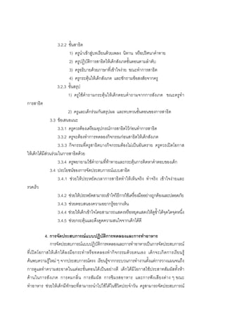 108



                   3.2.2 ขั้นสาธิต
                         1) ครูนําเขาสูบทเรียนดวยเพลง นิทาน หรือปริศนาคําทาย
                         2) ครูปฏิบัติการสาธิตใหเด็กสังเกตขั้นตอนตามลําดับ
                         3) ครูอธิบายดวยภาษาที่เขาใจงาย ขณะทําการสาธิต
                         4) ครูกระตุนใหเด็กสังเกต และซักถามขอสงสัยจากครู
                   3.2.3 ขั้นสรุป
                         1) ครูใชคําถามกระตุนใหเด็กตอบคําถามจากการสังเกต ขณะครูทํา
การสาธิต
                          2) ครูและเด็กรวมกันสรุปผล และทบทวนขั้นตอนของการสาธิต
               3.3 ขอเสนอแนะ
                    3.3.1 ครูควรตองเตรียมอุปกรณการสาธิตไวกอนทําการสาธิต
                    3.3.2 ครูจะตองทําการทดลองกิจกรรมกอนสาธิตใหเด็กสังเกต
                    3.3.3 กิจกรรมที่ครูสาธิตบางกิจกรรมตองไมเปนอันตราย ครูควรเปดโอกาส
ใหเด็กไดมีสวนรวมในการสาธิตดวย
                    3.3.4 ครูพยายามใชคําถามที่ทาทายและกระตุนการคิดหาคําตอบของเด็ก
               3.4 ประโยชนของการจัดประสบการณแบบสาธิต
                    3.4.1 ชวยใหประหยัดเวลาการสาธิตทําใหเห็นจริง ทําจริง เขาใจงายและ
รวดเร็ว
                    3.4.2 ชวยใหประหยัดสามารถเขาใจวิธีการใชเครื่องมืออยางถูกตองและปลอดภัย
                    3.4.3 ชวยตอบสนองความอยากรูอยากเห็น
                    3.4.4 ชวยใหเด็กเขาใจโดยสามารถแสดงหรือหยุดแสดงใหดูซ้ําไดจุดใดจุดหนึ่ง
                    3.4.5 ชวยกระตุนและดึงดูดความสนใจจากเด็กไดดี

            4. การจัดประสบการณแบบปฏิบัติการทดลองและการทําอาหาร
               การจัดประสบการณแบบปฏิบัติการทดลองและการทําอาหารเปนการจัดประสบการณ
ที่เ ปด โอกาสให เ ด็กได ล งมื อกระทํ า หรื อ ทดลองทํา กิ จกรรมด ว ยตนเอง เด็ก จะเกิด การเรี ย นรู
คนพบความรูใหม ๆ จากประสบการณตรง เรียนรูจากกระบวนการทํางานตั้งแตการวางแผนจนถึง
การดูแลทําความสะอาดในแตละขั้นตอนไดเปนอยางดี เด็กไดมีโอกาสใชประสาทสัมผัสทั้งหา
ดา นในการสั ง เกต การดมกลิ่ น การสั ม ผัส การชิม รสอาหาร และการฟ ง เสี ย งต า ง ๆ ขณะ
ทําอาหาร ชวยใหเด็กมีทักษะที่สามารถนําไปใชไดในชีวิตประจําวัน ครูสามารถจัดประสบการณ
 