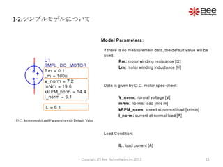 1-2.シンプルモデルについて




             Copyright (C) Bee Technologies Inc.2012   11
 