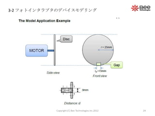 3-2 フォトインタラプタのデバイスモデリング




            Copyright (C) Bee Technologies Inc.2012   24
 
