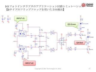 3-3 フォトインタラプタのアプリケーション回路シミュレーション
       【Dタイプのフリップフロップを用いた方向検出】

VCC         5V                                                                                                                                                               5V

      VCC
      5V
                     V3
                     5V
                                     INPUT d1                                                                                                                                     R11
                                                                                                                                                                                  300


  0              0                                                                                                                                                                U7

                                     V4                   VCC                                                                                              Q3:Green               E1L5-Y C1A_PRO



                                                                                                                                                                                  GREEN
                                                    d1
                                     0    U1                                        R5                                                                                                        5V
                                          CNZ1023                                   4.7k                      U3A
                                                                                                                                                                              GREEN
                                                                                             A1           1     2    A                                                                             R12
                                R7                                                                                                                           U5A    R9                             300
                                                                 R1                                           7414




                                                                                                                                     HI
                                50                                                                                                                     1       2                  Q3
                                                          out1                     Q1                                                                                             Q2SC1815
                                                                                                                                                             7414   2k
                                                                                  Q2SC1815                                                                                                         D1
                            0                                    470                              C1                                                                                               DEFR5365S




                                                                                                                                     1
                                                                            R3                    0.1uF                                    7474
                                                                            1k                                                                                                0




                                                                                                                                     CLR
                                                                                                                             3                 6   Qbar
                                                                                                                                 CLK Q
                          VCC                                          0                                                     2                 5   Q                                               RED
                                                                                                                                                                          Q4:Red




                                                                                                                                     PRE
                                                                                                                                 D         Q
                                                                            R4
                                          U2                                1k                                                             U4A




                                                                                                                                     4
                                                                 R2                               C2
                                          CNZ1023
                                                          out2                    Q2SC1815        0.1uF                                                                                        RED
                                                                                   Q2                                                                        U6B    R10
                                                                                                              U8B




                                                                                                                                     HI
                                                                 470                                                                                   3       4                                   Q4
                                                                                             B1           3     4        B                                                                         Q2SC1815
                                                                                                                                                             7414   2k
                                                                                                              7414
                                R8                                                 R6
                                50                  d2                             4.7k                                                                                                            0

                                                    V5
                            0

                                                          VCC
                                                    0


                                                         INPUT d2

                                                                           Copyright (C) Bee Technologies Inc.2012                                                                                 27
 