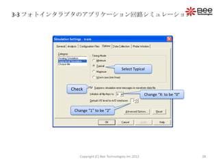 3-3 フォトインタラプタのアプリケーション回路シミュレーション




                                        Select Typical



          Check
                                                       Change “X: to be “0”


           Change “1” to be “2”




             Copyright (C) Bee Technologies Inc.2012                          28
 