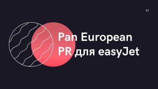 Pan European
PR я easyJet
01
 