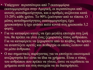 • Υπάρχουν περισσότεροι από 7 εκατομμύρια
εκατομμυριούχοι στην Αμερική, οι περισσότεροι από
αυτούς αυτοδημιούργητοι, και ο αριθμός αυξάνεται κατά
15-20% κάθε χρόνο. Το 90% ξεκίνησαν από το τίποτα. Ο
μέσος αυτοδημιούργητος εκατομμυριούχος έχει
χρεοκοπήσει ή έχει φτάσει πολύ κοντά στη χρεοκοπία 3,2
φορές.
• Για να καταφέρει κανείς να έχει μεγάλη επιτυχία στη ζωή
του, θα πρέπει να γίνει ένας ξεχωριστός τύπος ανθρώπου.
Για να καταφέρετε να ξεχωρίσετε από το πλήθος, θα πρέπει
να αναπτύξετε αρετές και πειθαρχία οι οποίες λείπουν από
το μέσο άνθρωπο.
• Ο πιο σημαντικός παράγοντας για να επιτύχετε οικονομικά
ανεξαρτησία δεν είναι τα ίδια τα χρήματα. Είναι ο τύπος
του ανθρώπου που πρέπει να γίνετε, ώστε να κερδίσετε τα
χρήματα αυτά και στη συνεχεία να τα διατηρήσετε.
 