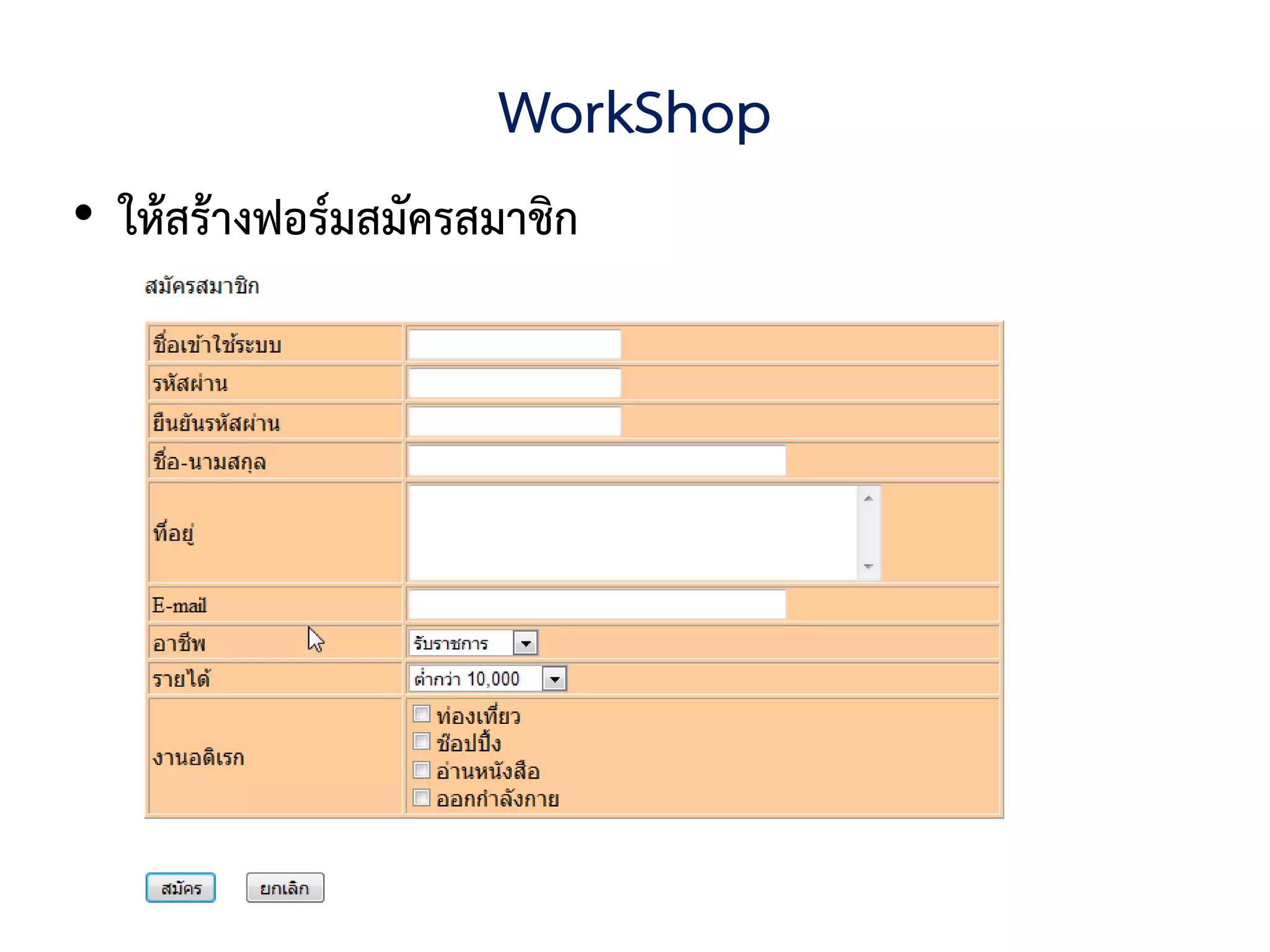 WorkShop
• ให้สร้างฟอร์มสมัครสมาชิก
 