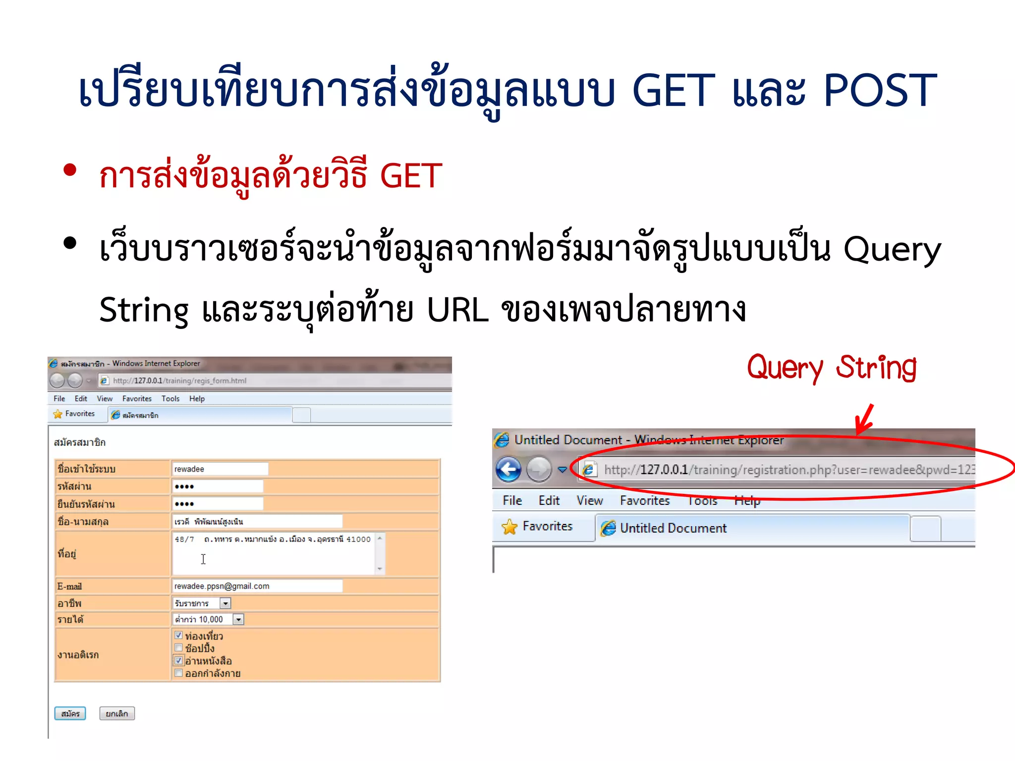 เปรียบเทียบการส่งข้อมูลแบบ GET และ POST
• การส่งข้อมูลด้วยวิธี GET
• เว็บบราวเซอร์จะนาข้อมูลจากฟอร์มมาจัดรูปแบบเป็น Query
  String และระบุต่อท้าย URL ของเพจปลายทาง
                                          Query String
 
