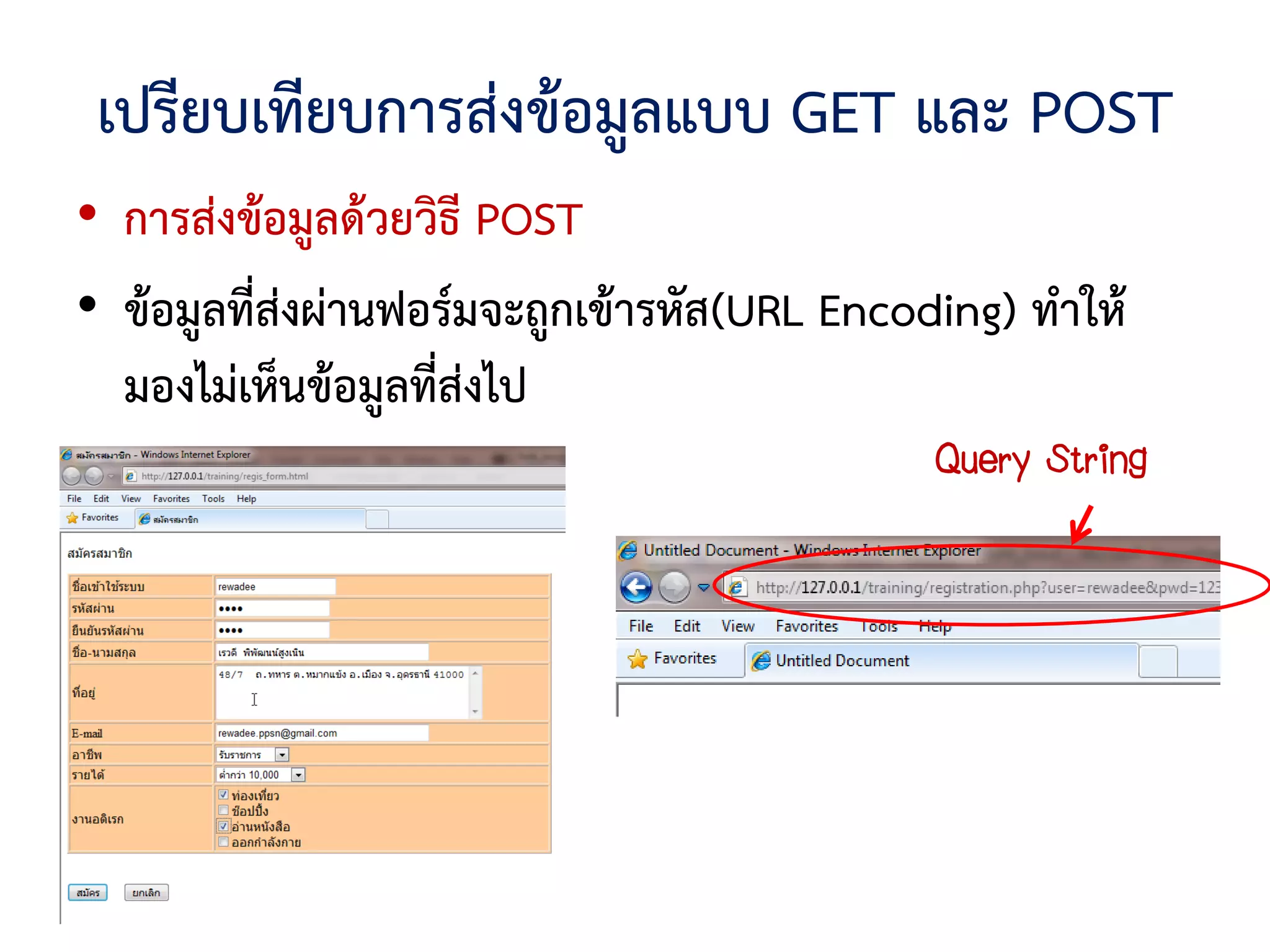 เปรียบเทียบการส่งข้อมูลแบบ GET และ POST
• การส่งข้อมูลด้วยวิธี POST
• ข้อมูลที่ส่งผ่านฟอร์มจะถูกเข้ารหัส(URL Encoding) ทาให้
  มองไม่เห็นข้อมูลที่ส่งไป
                                             Query String
 