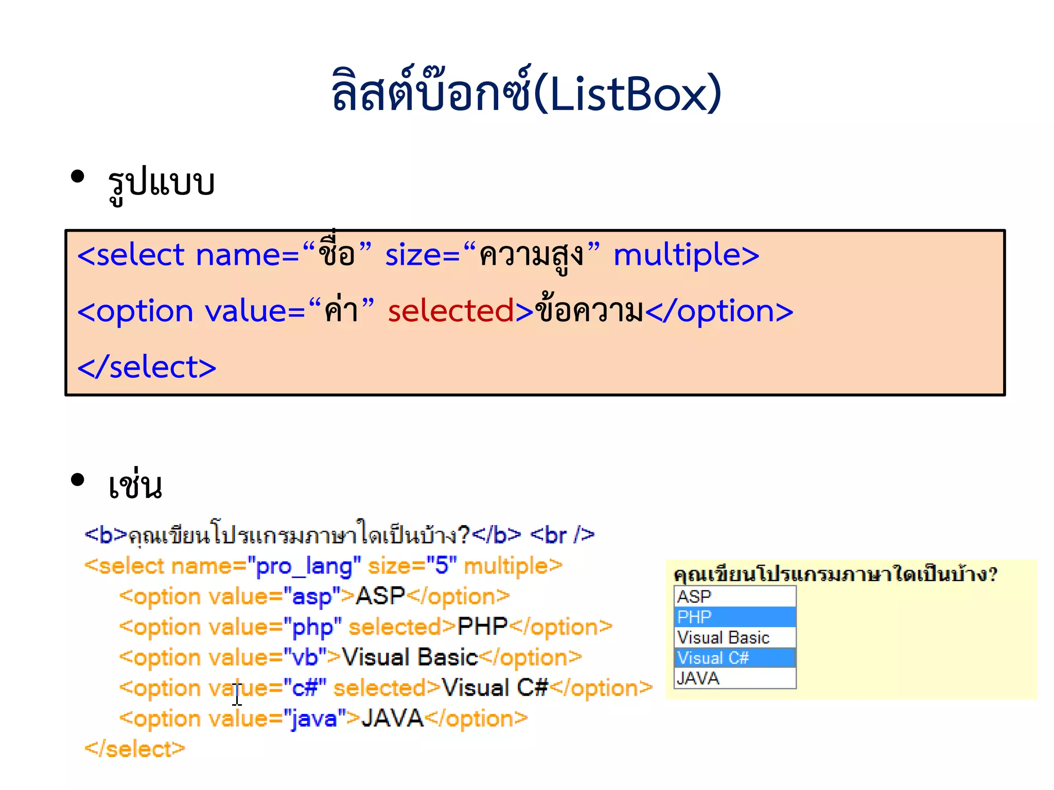 ลิสต์บ๊อกซ์(ListBox)
• รูปแบบ
<select name=“ชื่อ” size=“ความสูง” multiple>
<option value=“ค่า” selected>ข้อความ</option>
</select>

• เช่น
 