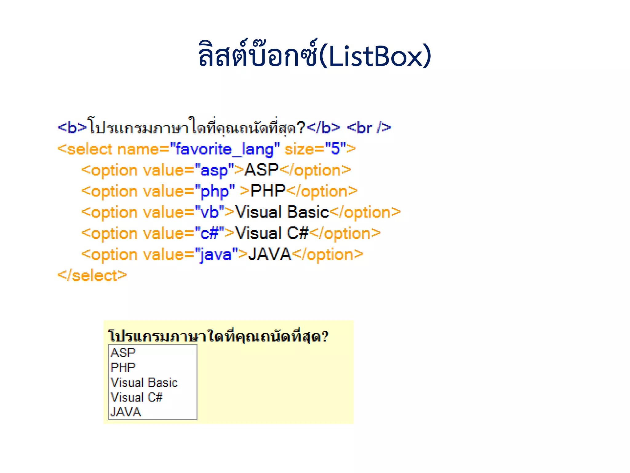 ลิสต์บ๊อกซ์(ListBox)
 