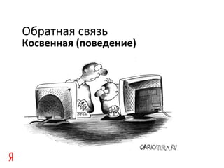 Косвенная (поведение)
Обратная связь
 