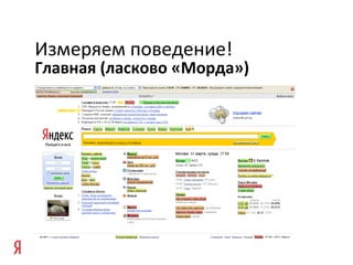 Главная (ласково «Морда»)
Измеряем поведение!
 