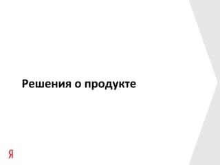 Решения о продукте
 