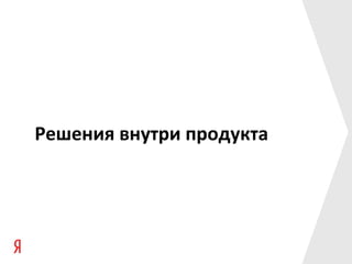 Решения внутри продукта
 