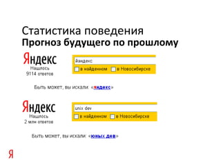 Прогноз будущего по прошлому
Статистика поведения
 