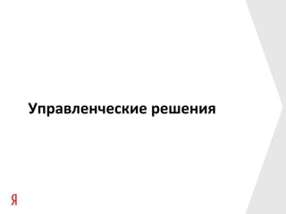 Управленческие решения
 
