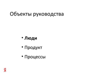 Объекты руководства
• Люди
• Продукт
• Процессы
 