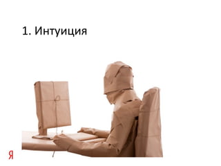 1. Интуиция
 
