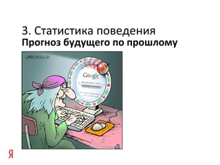 Прогноз будущего по прошлому
3. Статистика поведения
 