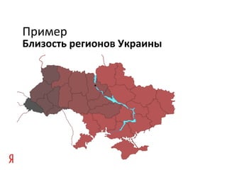 Близость регионов Украины
Пример
 
