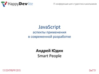 JavaScript	
  
аспекты	
  применения	
  
в	
  современной	
  разработке	
  
	
  
Андрей	
  Юдин	
  
Smart	
  People	
  
 