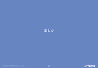 © 2017 NTT DATA INTELLILINK Corporation 27
まとめ
 