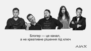 Блогер — це канал,
а не креативне рішення під ключ
 