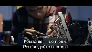 Компанія — це люди.
Розповідайте їх історії.
 