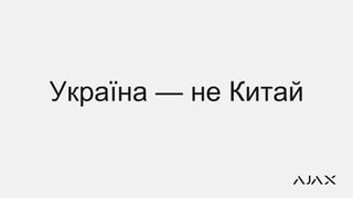 Україна — не Китай
 