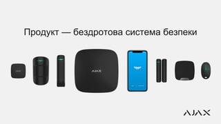 Продукт — бездротова система безпеки
 