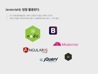Javascript는 엄청 활용된다.
전 시간에 올려놓았듯, 자바스크립트가 많은 곳에서 쓰인다.
자바스크립트 라이브러리도 많고, 프레임워크로도 많고... 너무 많다.
 