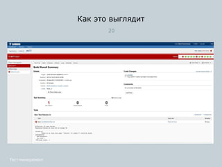Как это выглядит
20
Тест-менеджмент
 