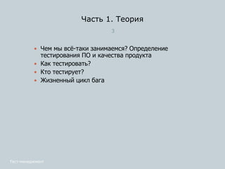 Часть 1. Теория
3
 Чем мы всё-таки занимаемся? Определение
тестирования ПО и качества продукта
 Как тестировать?
 Кто тестирует?
 Жизненный цикл бага
Тест-менеджмент
 