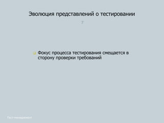 Эволюция представлений о тестировании
7
 Фокус процесса тестирования смещается в
сторону проверки требований
Тест-менеджмент
 