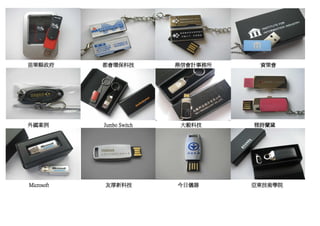 苗栗縣政府       都會環保科技         鼎信會計事務所    資策會




外國案例        Jumbo Switch    大毅科技     雅詩蘭黛




Microsoft   友厚新科技          今日儀器      亞東技術學院
 