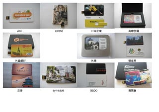 at&t    GUESS   日本企業   高雄世運




外國銀行            外商     張家界




京泰     台中市政府    BBDO   資策會
 