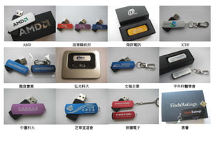 AMD   苗栗縣政府   榮群電訊     ICDF




龍偉實業   弘光科大    文福企業   手外科醫學會




中臺科大   芝華宣道會   普騰電子     惠譽
 