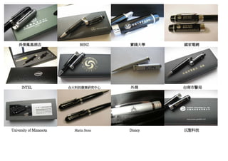 長榮鳳凰酒店                     BENZ        實踐大學     國家電網




      INTEL               台大科技發展研究中心       外商       台南市警局




University of Minnesota     Martin Stone   Disney   沅聖科技
 