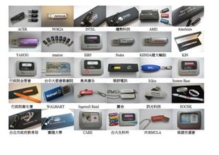 ACER       NOKIA         INTEL         趨勢科技       AMD         Aberfeldy




 YAHOO       imation      SIRF           Fedex   KENDA建大輪胎         KIN




行政院金管會     台中大都會歌劇院     奧美廣告            榮群電訊       Silkis    System Base




行政院衛生署     WALMART     Ingersoll Rand    麗舍        訊光科技          EOCHK




台北市政府教育局   實踐大學           CARE          台大生科所     FORMULA       高雄世運會
 